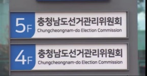충남선관위, 불법 표지물로 선거 운동 혐의 예비후보자 홍성경찰서 고발