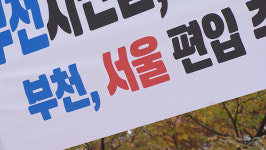 총선판 온 메가시티 부천…의견 수렴은 아직