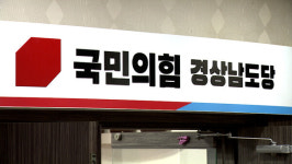 국민의힘 경남도당, 경남선거대책위원회 출범