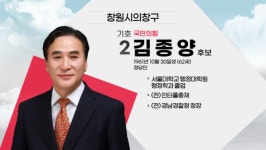 [나는 후보자다] 창원시의창구 선거구 나서는 후보는?