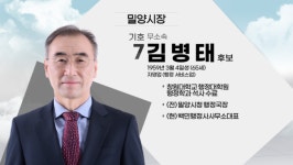 [나는 후보자다] 밀양시장 선거 나서는 후보는?