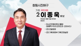 [나는 후보자다] 창원시진해구 선거구 나서는 후보는?