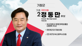 [나는 후보자다] 기장군 국민의힘 기호2번 정동만 후보