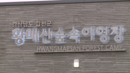 황매산 숲속야영장 개장…4월 1일 본격 운영