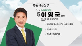 [나는 후보자다] 창원시성산구 선거구 나서는 후보는?