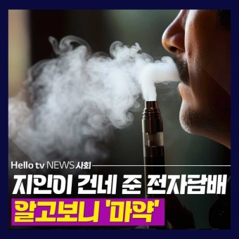[카드뉴스] 지인에 속아 전자담배 흡입 알고보니?