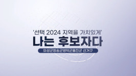 [나는 후보자다] 의성청송영덕울진 선거구 후보 공약은?