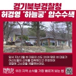 [카드뉴스] 경기북부경찰청, 허경영 하늘궁 압수수색