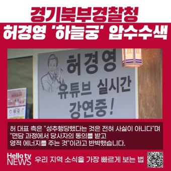 [카드뉴스] 경기북부경찰청, 허경영 '하늘궁' 압수수색
