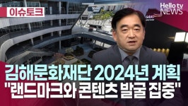 [헬로이슈토크] 김해문화재단 랜드마크와 콘텐츠 발굴 집중