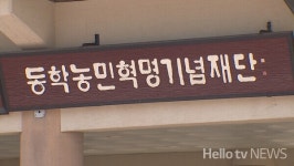 운동·전쟁 아닌 동학농민혁명으로 표준국어대사전에 등재