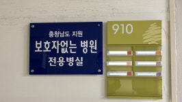 서산의료원·서산중앙병원 보호자 없는 병원 운영
