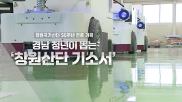 [경남 청년이 뽑는 창원산단 기소서] ④ 무인운반차 생산…기술력은 자부심