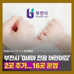 [카드뉴스] 부천시, 0세아 전용 어린이집 2곳 추가…16곳 운영