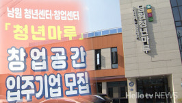 남원 청년 마루, 청년 창업 공간 입주자 모집