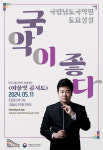 국립남도국악원, 전주시립국악단 초청 공연 개최