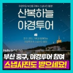 [카드뉴스] 나랑 별보러 갈래? 부산산복도로 야경투어