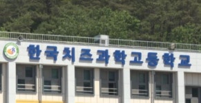 임실 한국치즈과학고 협약형 특성화고 선정