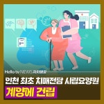 [카드뉴스] 인천 최초 치매전담 시립요양원 계양에 건립