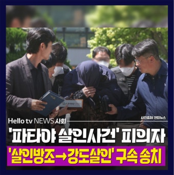 [카드뉴스] 파타야 살인사건 피의자 살인방조→강도살인 구속 송치