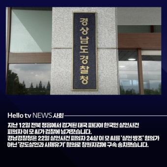 [카드뉴스] 파타야 살인사건 피의자 살인방조→강도살인 구속 송치
