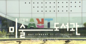 의정부시, 길 위의 인문학 2개 공공도서관 공모 선정