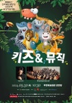부안예술회관서 어린이 공연 키즈&뮤직 개최