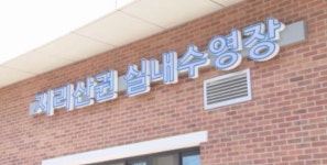 남원시 지리산권 실내수영장 3일 개장