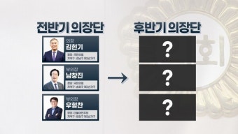 서울시의회 후반기 의장단 선출 '관심'
