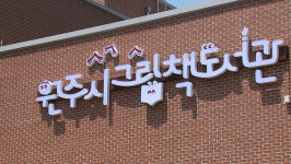원주시 그림책 도서관 문 열자 호응