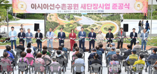 황톳길·꿈의 놀이터 조성 아시아선수촌공원 새단장
