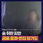 [카드뉴스] 술 취한 지인 금품 훔쳐·빈집 털기도