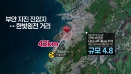 부안 지진 불안…한빛 원전 1·2호기 폐로해야