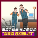 [카드뉴스] 의정부 대형마트 의무휴업일 변경 일요일 영업합니다