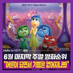 [카드뉴스] 주말영화추천_기쁨이 가는 곳에 슬픔도 같이 가야지