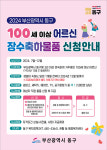 동구청, 부산 최초 장수축하선물 전달