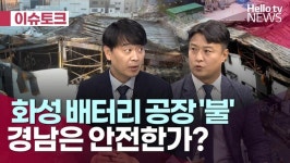 [헬로이슈토크] 화성 배터리 공장 불…경남은 안전한가?