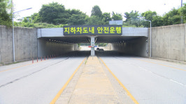 상습 침수 양주 송추지하차도, 진입차단시설 왜 빠졌나?