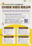 부평구, 반려동물 맞춤형 돌봄 교육 추진