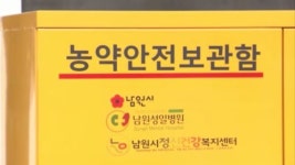 남원시, 농약 안전보관함 173개 신규 보급