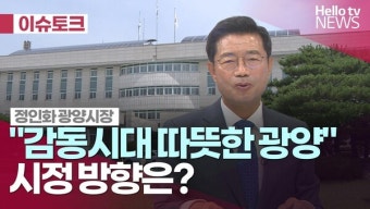 광양시 정인화 시장, 미래 신산업 중심 경제 대도약 계획 발표