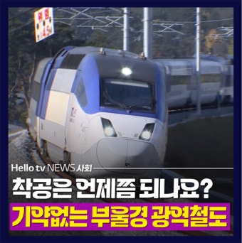 [카드뉴스]착공은 언제쯤 되나요? 기약없는 부울경 광역철도