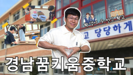 [신개념 오픈토크] 정철효 경남꿈키움중학교 교사