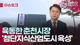 [헬로 이슈토크] 육동한 춘천시장 첨단지식산업도시 육성