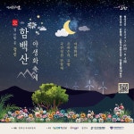 정선 함백산야생화 축제 27일 개막