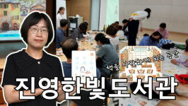 [신개념 오픈토크] 김은엽 진영한빛도서관 사서