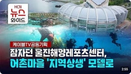 [케이블TV 공동기획] 잠자던 울진해양레포츠센터, 어촌마을 지역상생 모델로