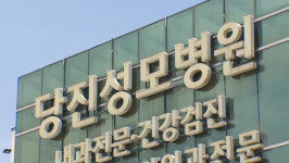 [정책 브리핑] 당진성모병원 신축 이전 무산…현대제철 종합병원 설립 논의