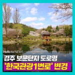 [카드뉴스] 경주 보문단지 한국관광1번로로 도로명 변경 추진