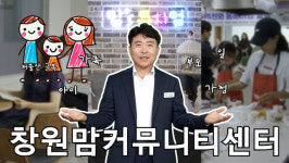 [신개념 오픈토크] 최종옥 창원시 여성가족과 과장